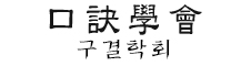 구결학회 로고